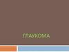 Глаукома глаз