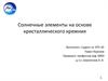 Солнечные элементы на основе кристаллического кремния
