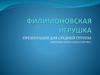 Филимоновская игрушка (средняя группа)