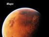 Планета Марс