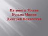 Патриоты России Кузьма Минин и Дмитрий Пожарский
