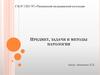 Предмет, задачи и методы патологии