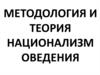 Методология и теория национализмоведения
