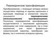 Переводческие трансформации