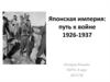 Японская империя: путь к войне 1926-1937