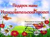 Подарок маме. Исследовательский проект