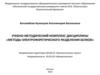 Учебно-методический комплекс дисциплины «Методы электрофоретического разделения белков»