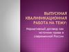 Нормативный договор как источник права в современной России