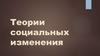 Теории социальных изменений