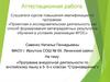 Аттестационная работа. Программа внеурочной деятельности по английскому языку в 5 - 6-х классах "Страноведение"»
