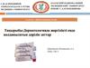 Дерматологияда жергілікті емде қолданылатын дәрілік заттар