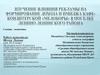 Изучение влияния рекламы на формирование дохода и имиджа кафе-кондитерской «Медоборы» в поселке Ленино Ленинского района