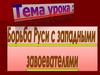 Борьба Руси с западными завоевателями