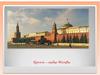 Кремль - сердце Москвы