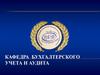 Кафедра бухгалтерского учета и аудита