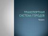 Транспортная система городов