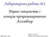 Первое знакомство с языком программирования Ассемблер