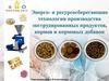 Энерго- и ресурсосберегающие технологии производства экструдированных продуктов, кормов и кормовых добавок