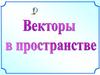 Векторы в пространстве