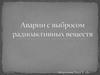 Аварии с выбросом радиоактивных веществ