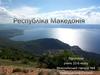 Республіка Македонія