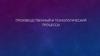 Производственный и технологический процессы связанные с изготовлением деталей и сборкой из них машин. (Лекция 6)