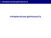 Управленческая деятельность