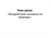 Воздействие человека на природу