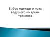 Выбор одежды и поза ведущего во время тренинга