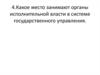Контрольная работа. Исполнительная власть
