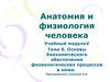 Основы биохимического обеспечения физиологических процессов в коже