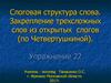 Слоговая структура слова. Закрепление трехсложных слов из открытых слогов (по Четвертушкиной)