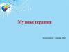 Музыкотерапия. Основные направления коррекционного действия музыкотерапии