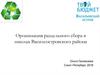 Организация раздельного сбора в школах Василеостровского района