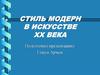 Стиль модерн в искусстве XX века