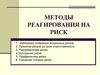 Методы реагирования на риск. Степени риска. (Лекция 5)