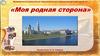 Моя родная сторона
