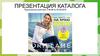 Презентация каталога Орифлейм