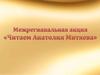 Межрегиональная акция «Читаем Анатолия Митяева»