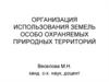 Организация использования земель особо охраняемых природных территорий
