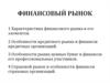 Финансовый рынок