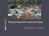 Мусороперерабатывающий завод