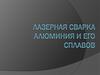 Лазерная сварка алюминия и его сплавов