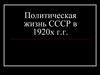 Политическая жизнь СССР в 1920-х годах