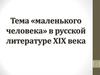 Тема «маленького человека» в русской литературе XIX века