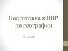 Подготовка к ВПР по географии. 6 класс