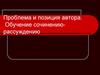 Проблема и позиция автора. Обучение сочинению-рассуждению