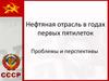 Нефтяная отрасль в годах первых пятилеток. Проблемы и перспективы