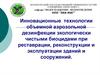 Инновационные технологии объемной аэрозольной дезинфекции экологически чистыми биоцидами при эксплуатации зданий и сооружений