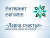Интернет-магазин «Лавка счастья»
